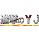 進撃のＹＪ (YJ)