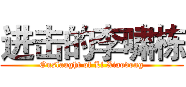 进击的李啸栋 (Onslaught of Li Xiaodong)