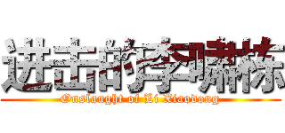 进击的李啸栋 (Onslaught of Li Xiaodong)