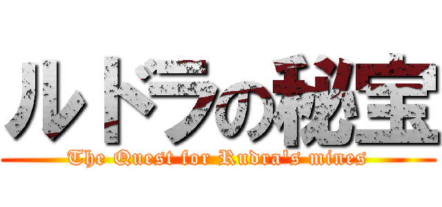 ルドラの秘宝 (The Quest for Rudra\'s mines)