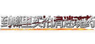 到哪里买拍肩迷魂药 (到哪里买拍肩迷魂药【电.话156x1318x7580-Q1991936399鑫宏药业】我们做的是长期生意,靠的是老客户长期支持
参考消息网2月20日报道 韩媒称，“剩女多、离婚率高的城市，房价一定会上涨。”这是中国经济学家金岩石2016年12月参加在上海举行的房地产相关论坛时说的话。
)