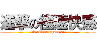 進撃の極速快感 (Need for Speed ​​)