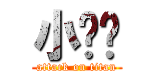 小糙糙 (attack on titan)