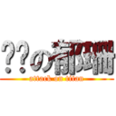 耍憨の郁珊 (attack on titan)