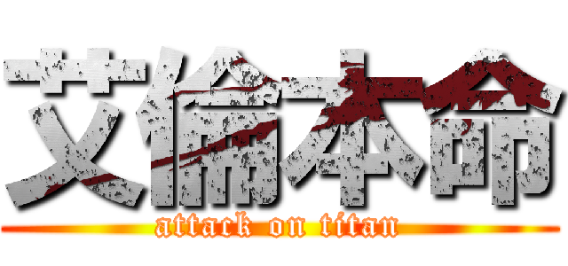 艾倫本命 (attack on titan)