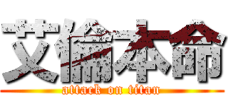艾倫本命 (attack on titan)