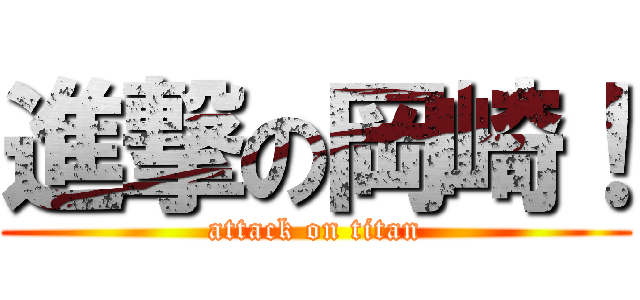 進撃の岡崎！ (attack on titan)