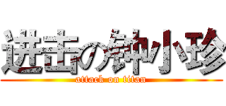 进击の钟小珍 (attack on titan)