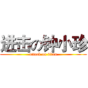 进击の钟小珍 (attack on titan)