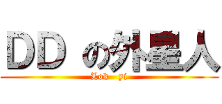 ＤＤ の外星人 (Lok   yi)