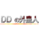 ＤＤ の外星人 (Lok   yi)