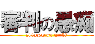 審判の愚痴 (shinpan on guchi)
