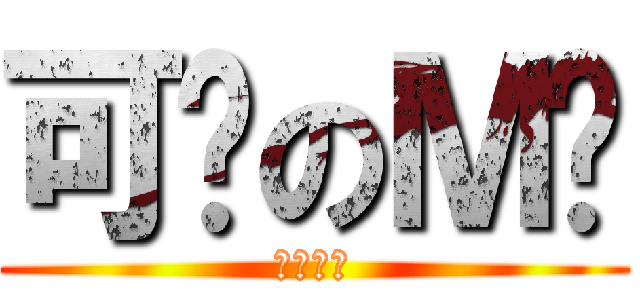 可乐のＭ记 (商务谈判)