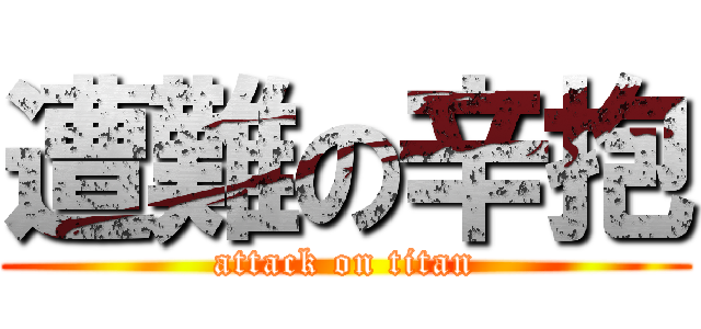 遭難の辛抱 (attack on titan)