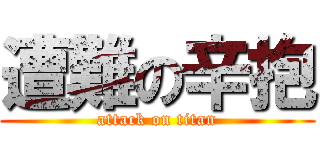遭難の辛抱 (attack on titan)