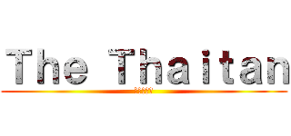 Ｔｈｅ Ｔｈａｉｔａｎ (ดำไทย)