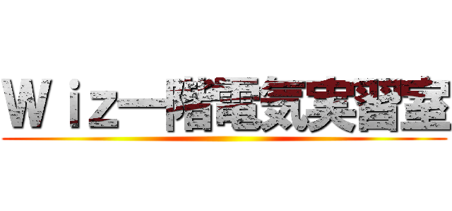 Ｗｉｚ一階電気実習室 ()