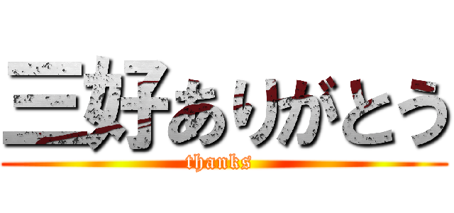 三好ありがとう (thanks )