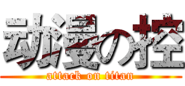 动漫の控 (attack on titan)