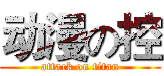 动漫の控 (attack on titan)