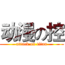 动漫の控 (attack on titan)