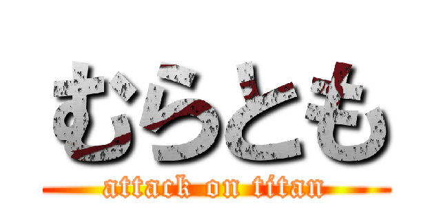 むらとも (attack on titan)