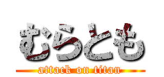 むらとも (attack on titan)