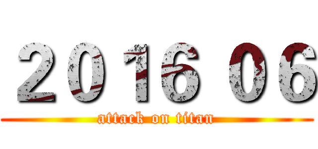 ２０１６ ０６ (attack on titan)