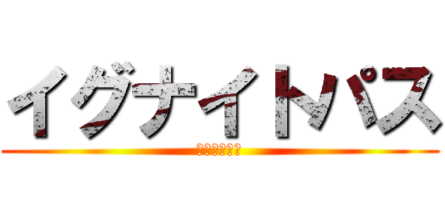 イグナイトパス (加速するパス)