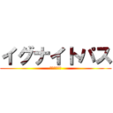 イグナイトパス (加速するパス)