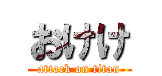おけけ (attack on titan)