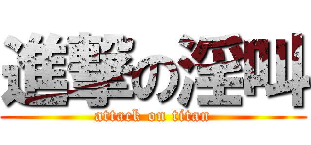 進撃の淫叫 (attack on titan)