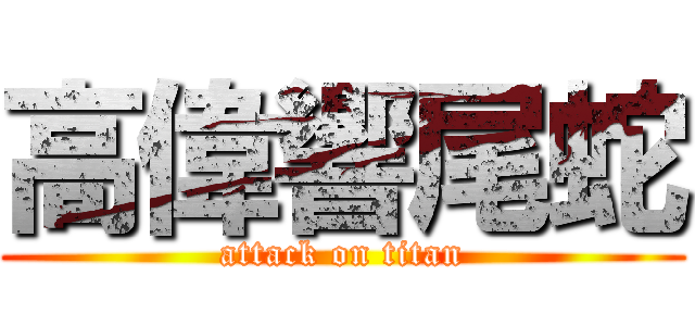 高偉響尾蛇 (attack on titan)