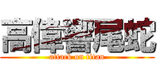 高偉響尾蛇 (attack on titan)