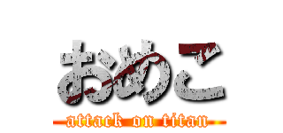 おめこ (attack on titan)