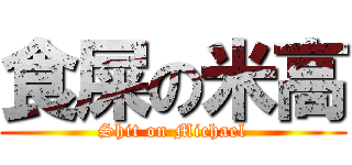 食屎の米高 (Shit on Michael)