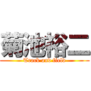 菊池裕二 (Track and field)