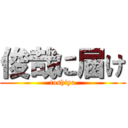 俊哉に届け (toshiya)