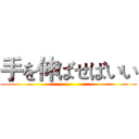 手を伸ばせばいい ()