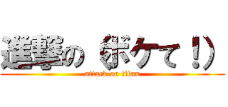 進撃の（ボケて！） (attack on titan)