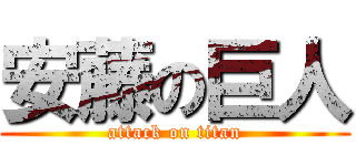 安藤の巨人 (attack on titan)