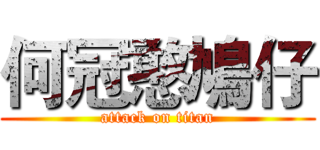 何冠憨鳩仔 (attack on titan)