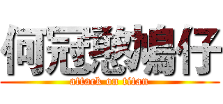 何冠憨鳩仔 (attack on titan)