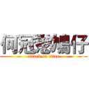 何冠憨鳩仔 (attack on titan)