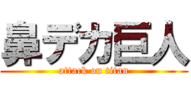 鼻デカ巨人 (attack on titan)