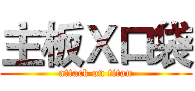 主板Ｘ口袋 (attack on titan)