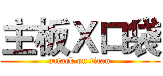 主板Ｘ口袋 (attack on titan)