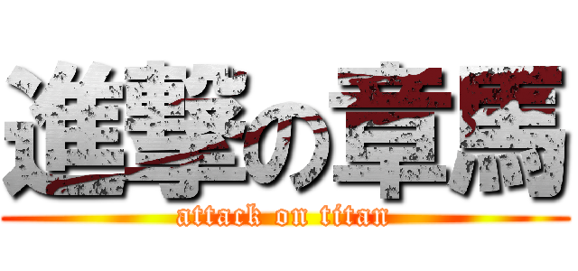 進撃の章馬 (attack on titan)