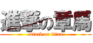進撃の章馬 (attack on titan)