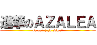 進撃のＡＺＡＬＥＡ (seimei  high  school)